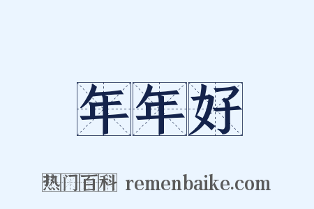 年年好是什么意思的图片